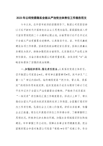 2023年公司党委落实全面从严治党主体责任工作报告范文