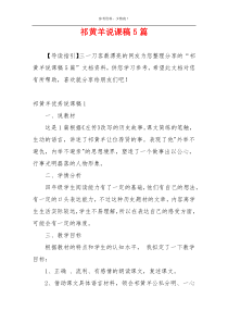 祁黄羊说课稿5篇