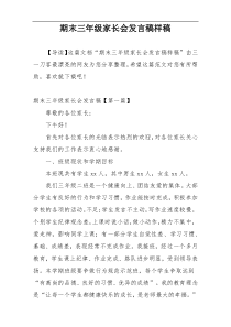 期末三年级家长会发言稿样稿