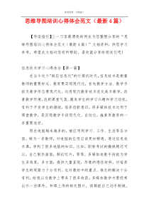 思维导图培训心得体会范文（最新4篇）
