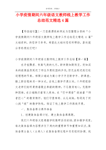 小学疫情期间六年级语文教师线上教学工作总结范文精选4篇