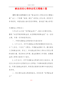 献血活动心得体会范文精编3篇