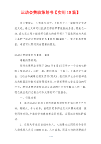 运动会赞助策划书【实用10篇】