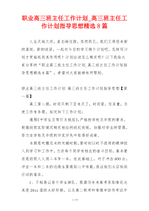 职业高三班主任工作计划_高三班主任工作计划指导思想精选8篇