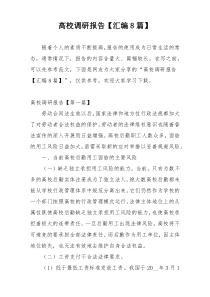 高校调研报告【汇编8篇】