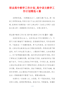 职业高中教学工作计划_高中语文教学工作计划精选4篇
