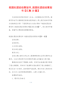 校园社团活动策划书_校园社团活动策划书【汇集10篇】