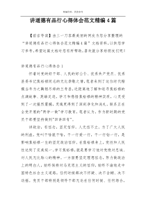 讲道德有品行心得体会范文精编4篇