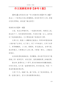 作文观察夜来香【参考5篇】