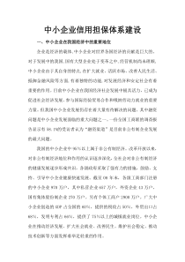 中小企业信用担保体系建设