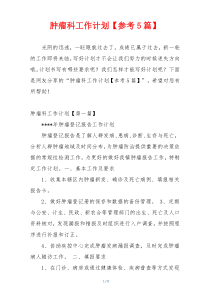 肿瘤科工作计划【参考5篇】