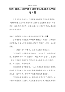 2023青春正当时联手创未来心得体会范文精选4篇