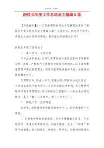 副校长年度工作总结范文精编5篇