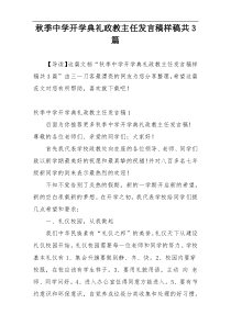 秋季中学开学典礼政教主任发言稿样稿共3篇