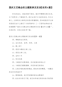 国庆文艺晚会的主题致辞及发言【实用4篇】