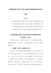 4篇某街道发展全过程人民民主基层平台建设情况汇报汇编