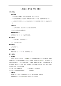 《质点-参考系-空间-时间》教案