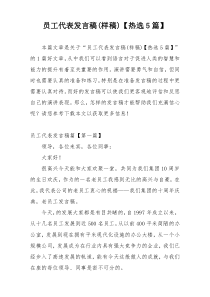 员工代表发言稿(样稿)【热选5篇】