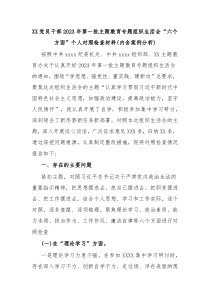 XX党员干部2023年第一批主题教育专题组织生活会六个方面个人对照检查材料内含案例分析
