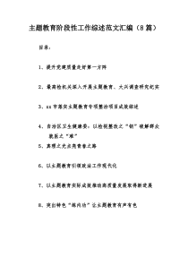 主题教育阶段性工作综述范文汇编（8篇）