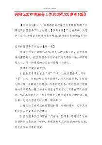 医院优质护理服务工作总结范文【参考4篇】