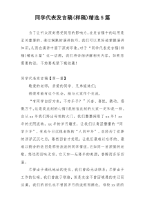 同学代表发言稿(样稿)精选5篇