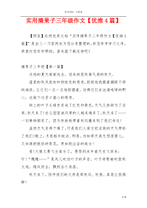实用摘果子三年级作文【优推4篇】