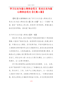 学习以史为鉴心得体会范文 党史以史为鉴心得体会范文【汇集4篇】