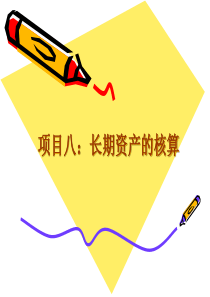 8、长期资产的核算
