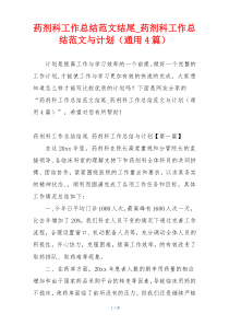 药剂科工作总结范文结尾_药剂科工作总结范文与计划（通用4篇）