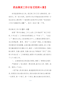 药品集采工作计划【范例4篇】