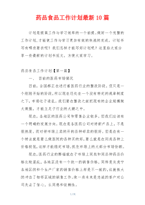 药品食品工作计划最新10篇