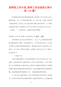 药师的工作计划_药师工作总结范文和计划（10篇）