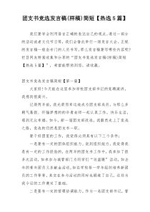 团支书竞选发言稿(样稿)简短【热选5篇】
