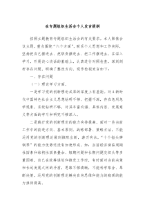 在专题组织生活会个人发言提纲