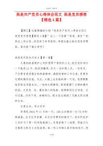 我是共产党员心得体会范文 我是党员感想【精选4篇】