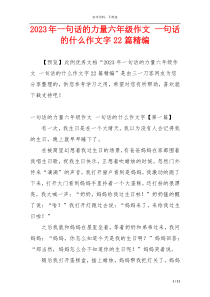 2023年一句话的力量六年级作文 一句话的什么作文字22篇精编