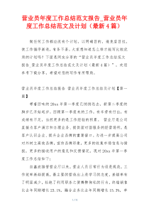 营业员年度工作总结范文报告_营业员年度工作总结范文及计划（最新4篇）