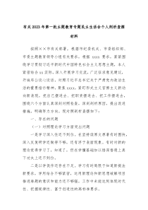 有关2023年第一批主题教育专题民主生活会个人剖析查摆材料