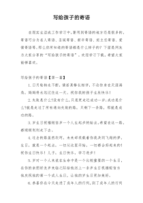 写给孩子的寄语