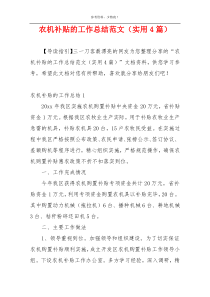 农机补贴的工作总结范文（实用4篇）