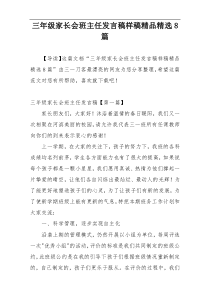 三年级家长会班主任发言稿样稿精品精选8篇