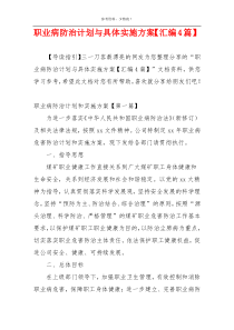 职业病防治计划与具体实施方案【汇编4篇】