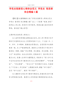 学党史悟新思心得体会范文 学党史 悟思想 体会精编3篇