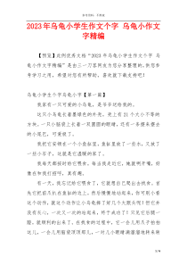 2023年乌龟小学生作文个字 乌龟小作文字精编