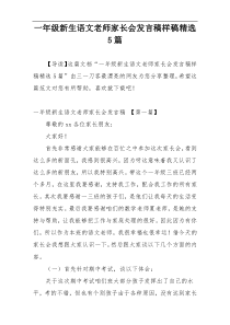 一年级新生语文老师家长会发言稿样稿精选5篇