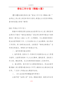 普法工作计划（精编4篇）