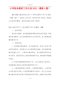 小学校本教研工作计划2023（最新4篇）