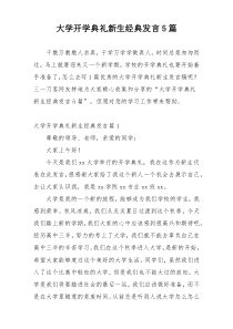 大学开学典礼新生经典发言5篇