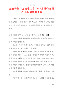 2023年初中友情作文字 初中友情作文题记+小标题优秀4篇
